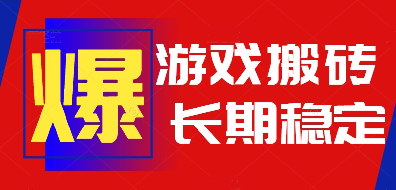 自动游戏搬砖日入1k，长期稳定可做，无需玩游戏全程自动化-网赚项目资源库