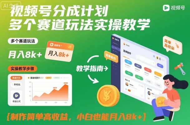 视频号分成计划：多赛道实操教学，简单制作高收益，小白月入8k+-网赚项目资源库