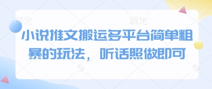 小说推文搬运多平台操作指南：简单粗暴，轻松上手-网赚项目资源库