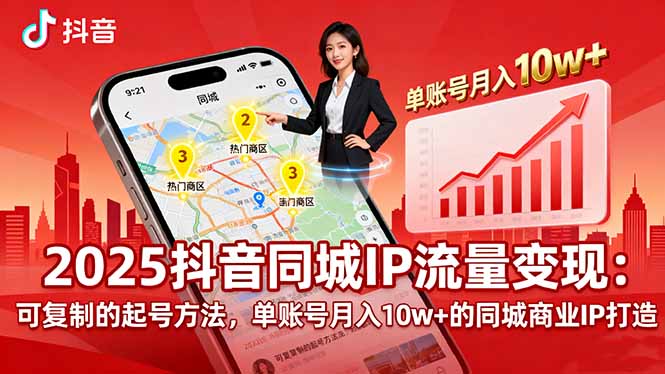 2025年同城IP流量变现：单账号月入10万+的起号方法-网赚项目资源库