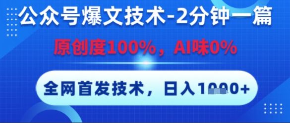 揭秘公众号爆文技巧：2分钟产出，原创100%，AI辅助，日增收益-网赚项目资源库