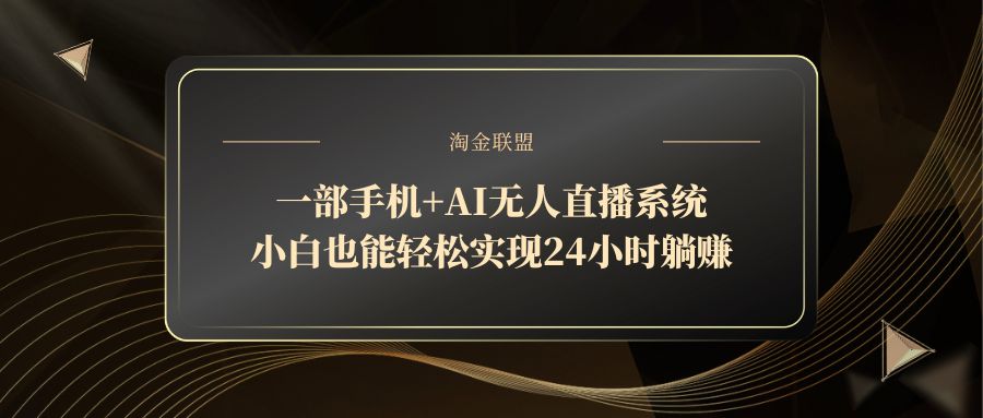 AI无人直播系统,手机操作轻松实现24小时躺赚-网赚项目资源库