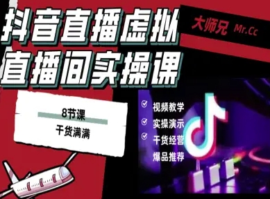 抖音直播虚拟直播间搭建教程:电脑直播,低成本打造高清晰度虚拟直播间,背景可更换,提升形象-网赚项目资源库