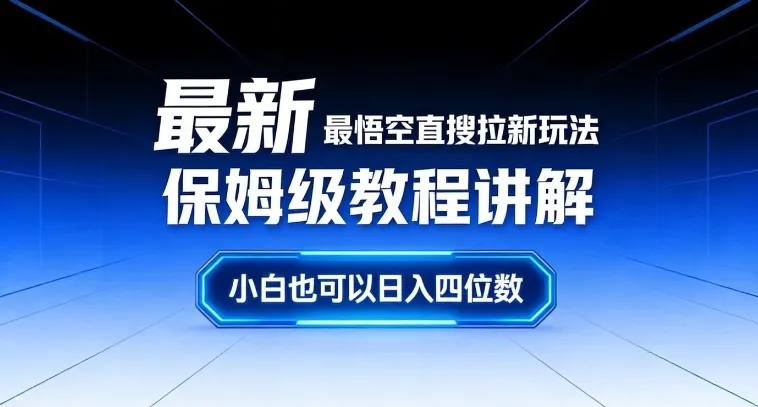悟空直搜拉新玩法保姆级教程，小白也能日入四位数-网赚项目资源库