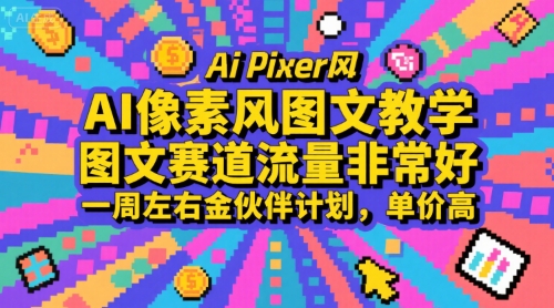 AI像素风图文教程：一周内实现金伙伴计划，高单价流量获取-网赚项目资源库