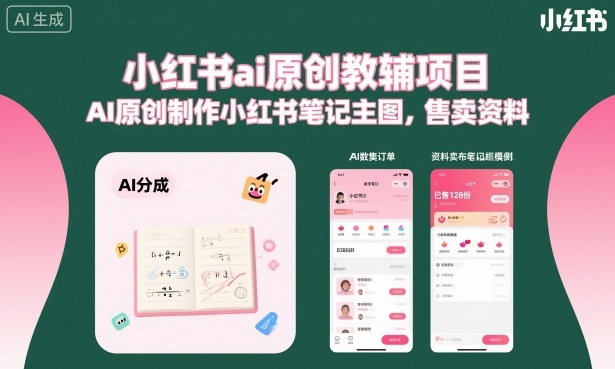 小红书AI原创教辅项目：AI制作笔记主图，销售资料-网赚项目资源库