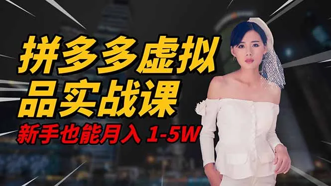 2025年拼多多虚拟商品系统实战课程：轻资产创业，新手入门指南-网赚项目资源库