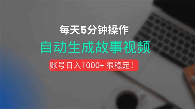 新玩法：一键生成故事短视频，剪辑配音全自动，操作5分钟搞定！-网赚项目资源库