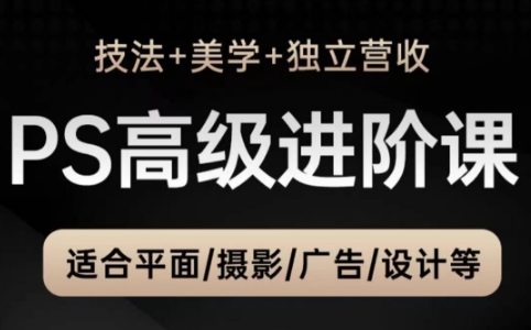 TDn老师·PS高级后期进阶：技法、美学与个人自媒体提升指南-网赚项目资源库