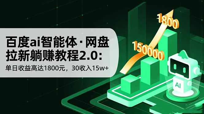 百度AI智能体网盘拉新躺赚教程2.0：单日收益1800元，30天收入15万+-网赚项目资源库