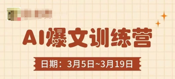 AI爆文训练营揭秘：3分钟掌握爆款文章创作技巧-网赚项目资源库