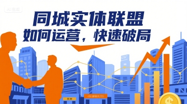 同城实体联盟运营策略：快速突破市场困境-网赚项目资源库