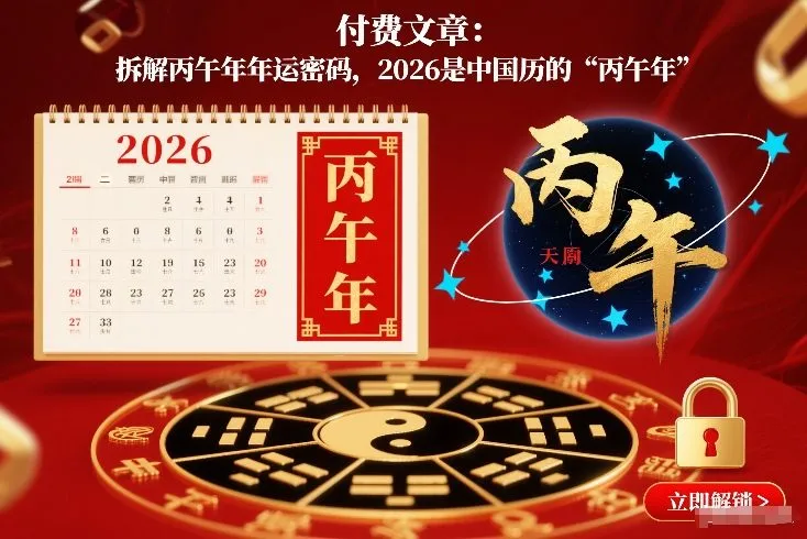 揭秘2026年丙午年运势：中国历的“丙午年”详解-网赚项目资源库