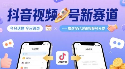 抖音视频号新机遇：今日话题与今日语录，加入伙伴计划享分成-网赚项目资源库