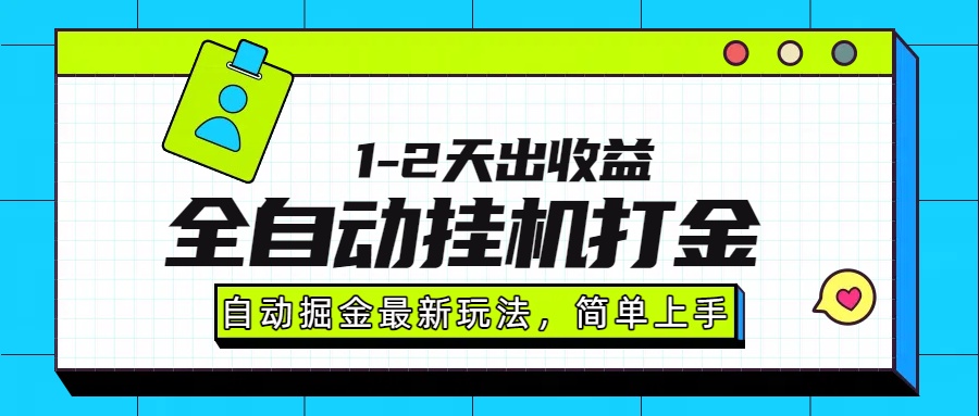 最新全自动打金单日收益1000-2000-网赚项目资源库
