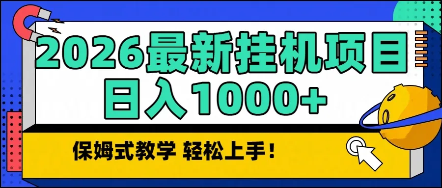 2026年最新自动挂机项目,单日收益1000+,长期稳定-网赚项目资源库