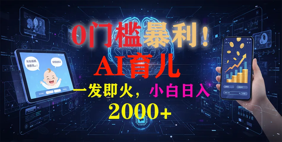 《AI育儿短视频之宝宝说》轻松日入2000+，0门槛暴利项目-网赚项目资源库