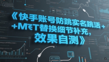 快手账号实名跳激活注册方法+MT替换细节优化，效果自测-网赚项目资源库