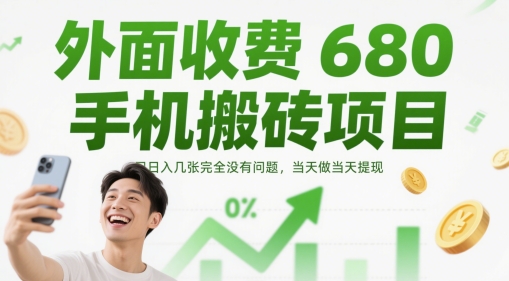 日入千元的680元手机搬砖项目,立即提现无压力-网赚项目资源库