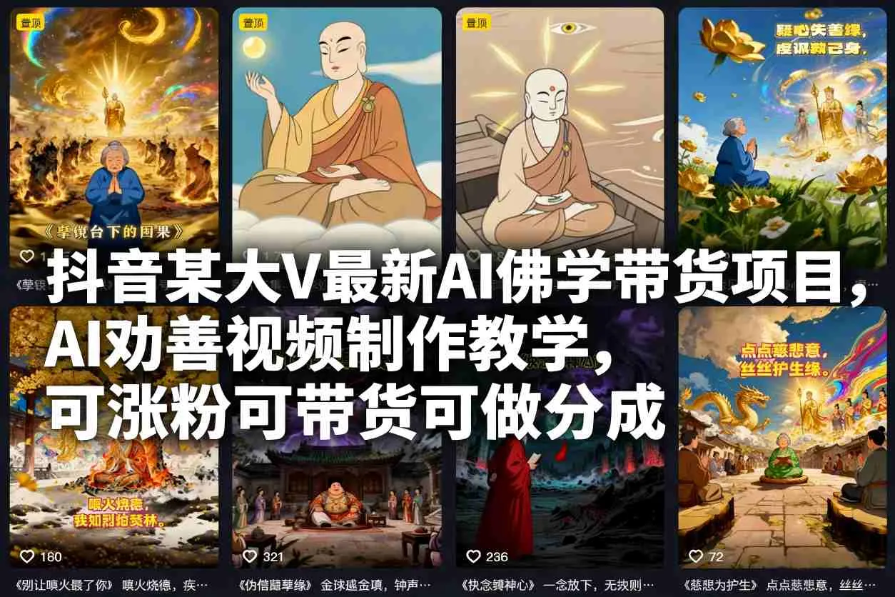 抖音大V最新AI佛学带货项目:AI劝善视频制作教程,助你涨粉、带货、分成-网赚项目资源库