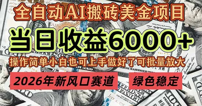 2026年新风口项目，日入过万，可批量操作，月入20万+，长期稳定盈利-网赚项目资源库