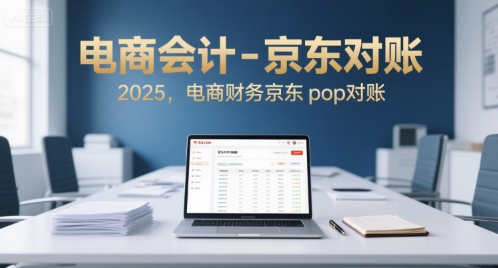 电商会计：京东2025年对账服务，京东POP财务对账-网赚项目资源库