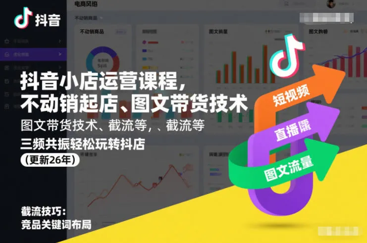 抖音小店运营课程：不动销起店、图文带货技术、截流技巧，三频共振轻松玩转抖店（更新至2026年）-网赚项目资源库