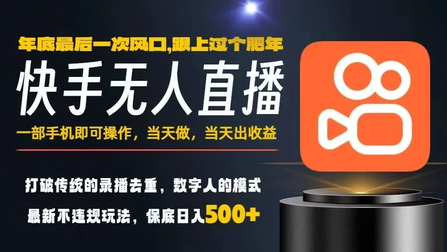 揭秘：一部手机日入5张+，小白轻松上手年前最后一个风口项目-网赚项目资源库