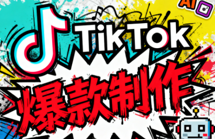 聚星团队TK出海淘金训练营：掌握出海策略，开启财富之旅-网赚项目资源库