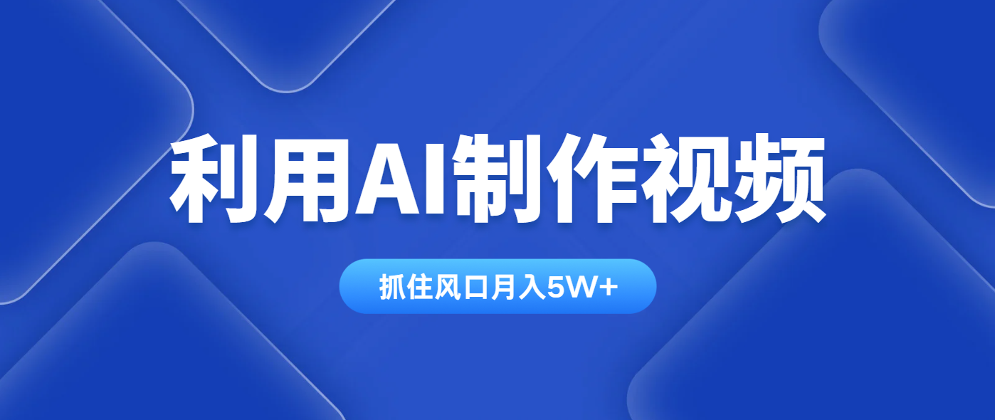 AI视频制作技巧：月入5万+，全平台通用-网赚项目资源库