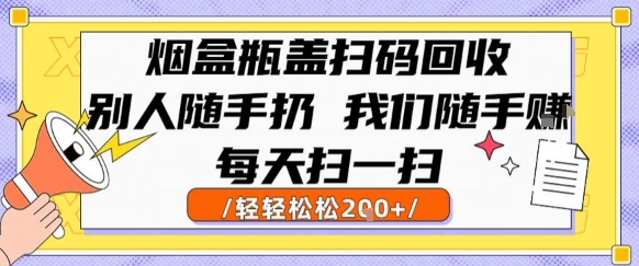 烟盒瓶盖扫码回收，轻松赚取！每天扫一扫，闷声发大财-网赚项目资源库