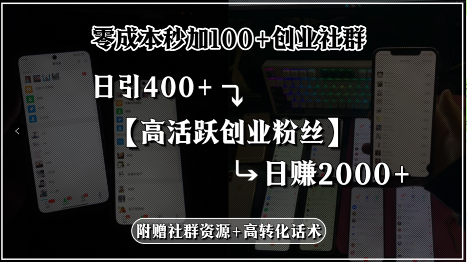 零成本加入100+创业社群,日增400+活跃粉丝,日赚2000+,附赠社内资源-网赚项目资源库