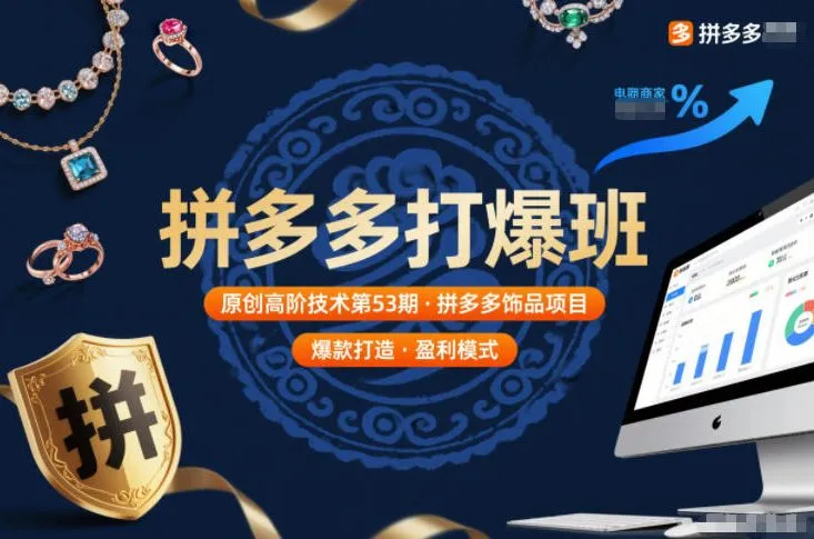 拼多多高阶技术第53期:饰品项目揭秘-网赚项目资源库