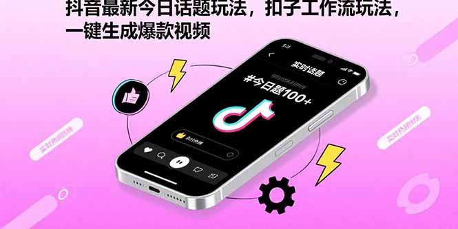 抖音今日话题新玩法:扣子工作流,一键打造爆款视频-网赚项目资源库