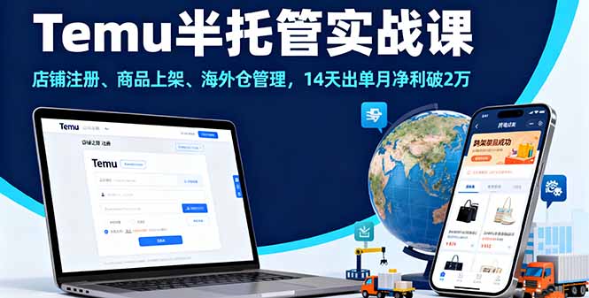 Temu半托管实战课程：14天出单，月净利破2万-网赚项目资源库