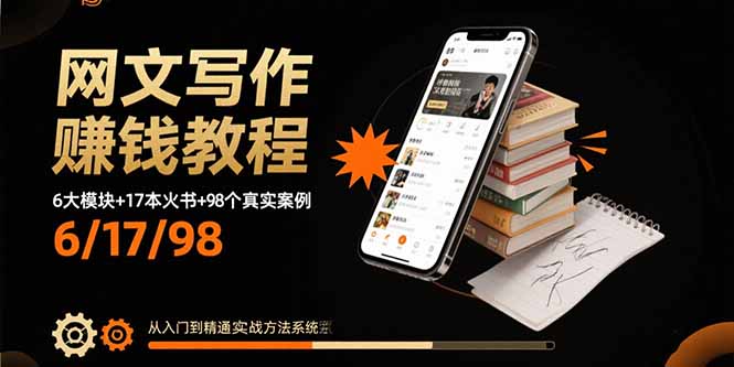 网文写作赚钱教程：6大模块+17本精选书籍+98个实战案例 从入门到精通的实战方法-网赚项目资源库