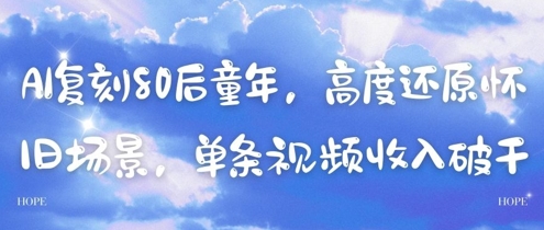 AI复刻80后童年场景，怀旧视频单条收入分析-网赚项目资源库