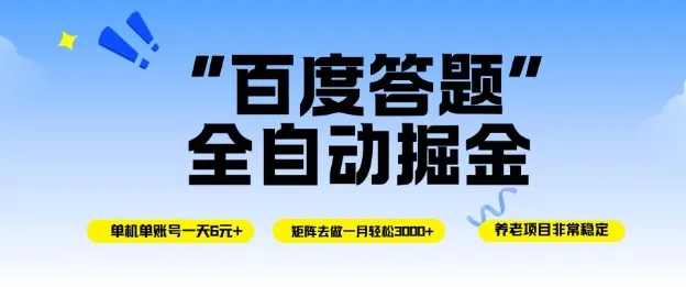 百度答题全自动掘金，单机单号一天轻松6米，矩阵操作月入3k+，简单易行高效赚钱【揭秘】-网赚项目资源库