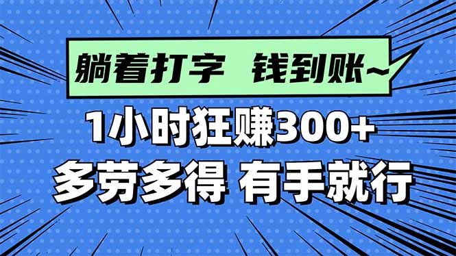 快速打字赚钱,1小时赚300+,多劳多得,轻松上手!-网赚项目资源库