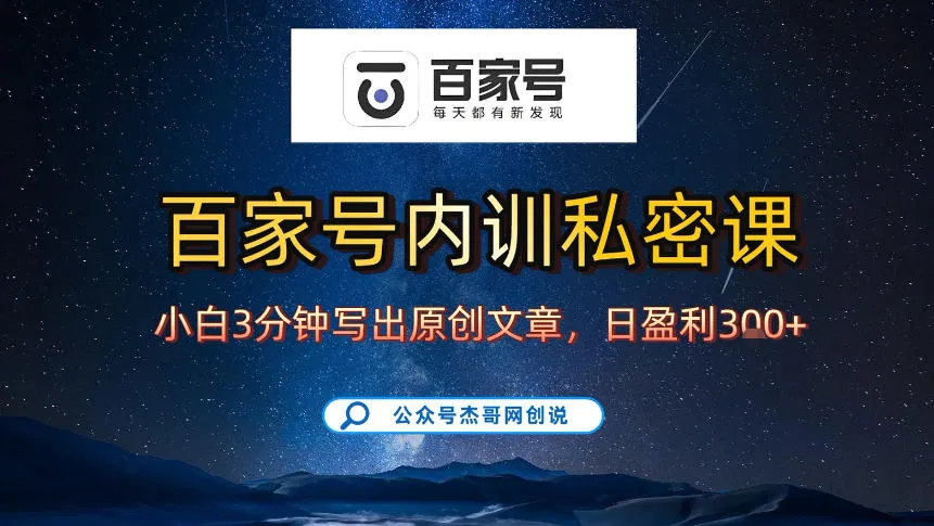 【百家号自动撸佣金】新手3天起号，手机操作，100%原创稳定收益-网赚项目资源库