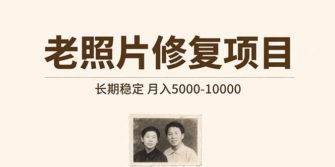 老照片修复项目：长期稳定收入，月入5000-10000元-网赚项目资源库