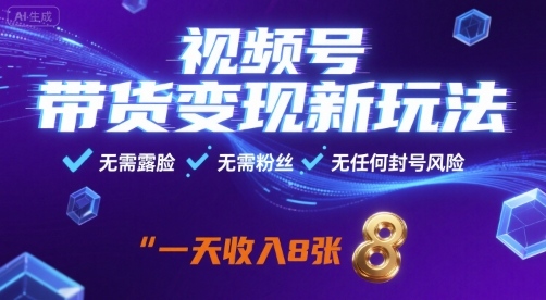 视频号带货新策略：无需露脸、粉丝，无封号风险，日收益8单【揭秘】-网赚项目资源库