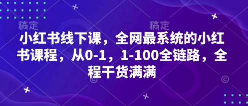 小红书全链路课程：从零到百，全网最系统化学习-网赚项目资源库