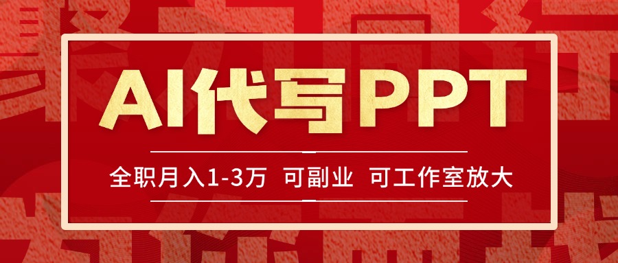 AI代写PPT赚稿费，旺季忙不停，多劳多得，当天完成即日收益-网赚项目资源库