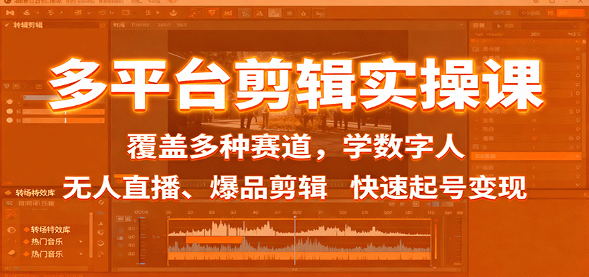 多平台数字人与无人直播实操课：快速起号，学剪辑技巧实现变现-网赚项目资源库