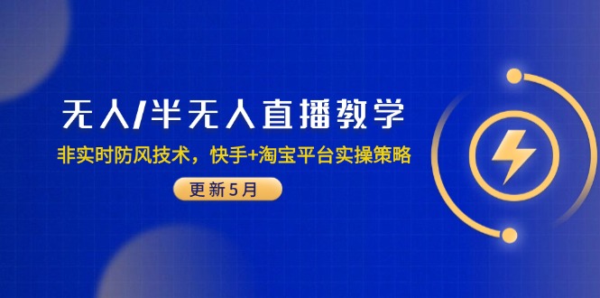 快手+淘宝直播教学：非实时防风技术实操策略-网赚项目资源库