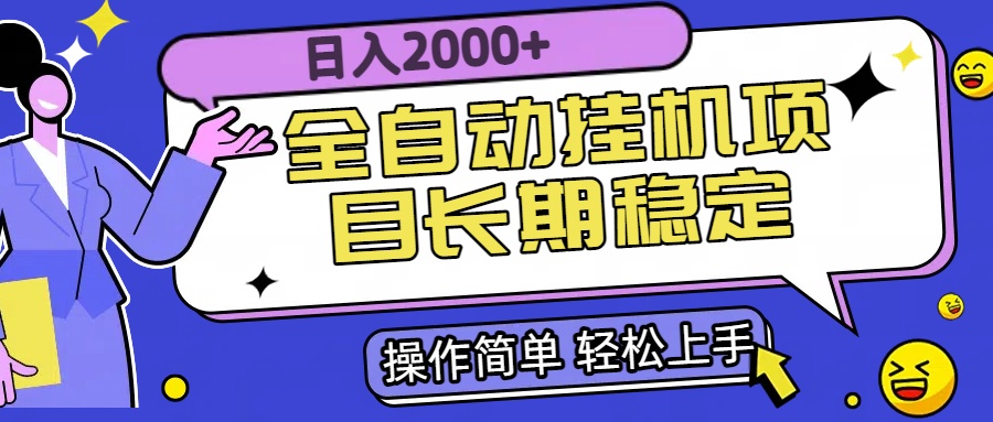 全自动挂机项目日入2000+长期稳定收益-网赚项目资源库