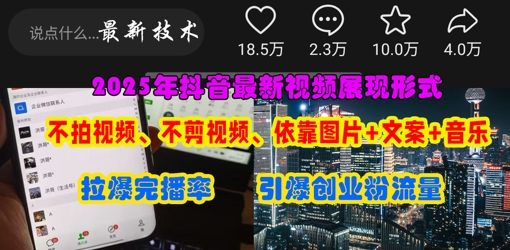 抖音最新视频展现形式：不拍、不剪，图片+文案引爆创业热潮-网赚项目资源库