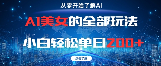 AI美女玩法全攻略：零基础小白单日2张轻松掌握-网赚项目资源库