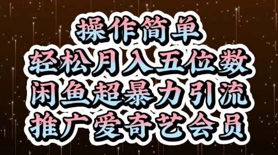 闲鱼高效引流爱奇艺会员，简单操作月入5位数-网赚项目资源库
